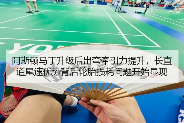 a-si-dun-ma-ding-sheng-ji-hou-chu-wan-qian-yin-li-ti-sheng-zhang-zhi-dao-wei-su-you-shi-bei-hou-lun-tai-sun-hao-wen-ti-2-686.jpg