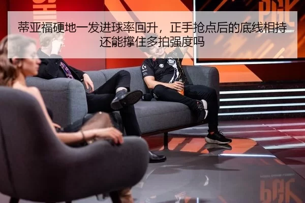 di-ya-fu-ying-di-yi-fa-jin-qiu-lv-hui-sheng-zheng-shou-qiang-dian-hou-de-di-xian-xiang-chi-hai-neng-cheng-zhu-duo-pai-2-569.jpg